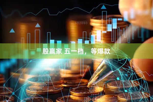 股赢家 五一档，等爆款