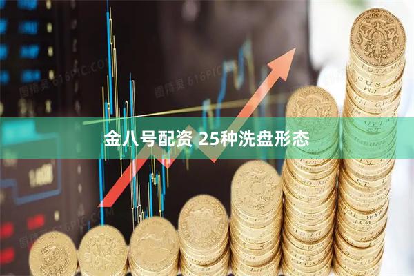 金八号配资 25种洗盘形态