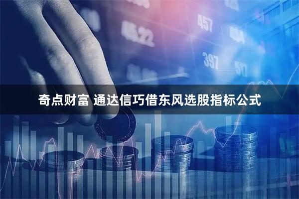奇点财富 通达信巧借东风选股指标公式
